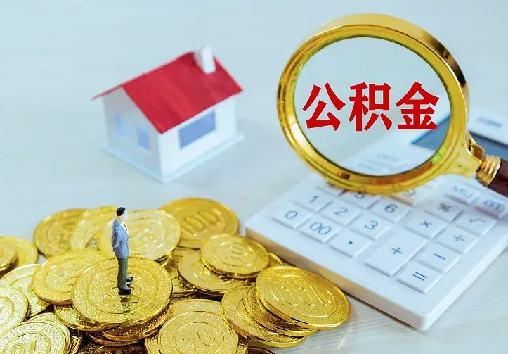 茌平住房公积金取出（取住房公积金余额需要什么手续）