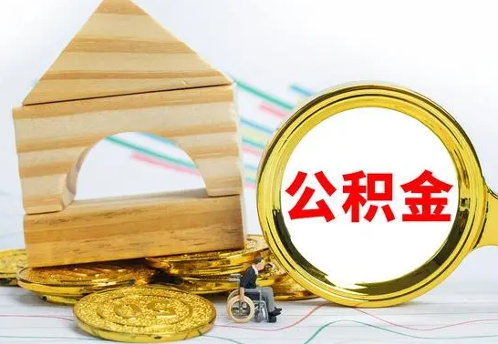 茌平代提公积金代提（代提公积金怎么操作）